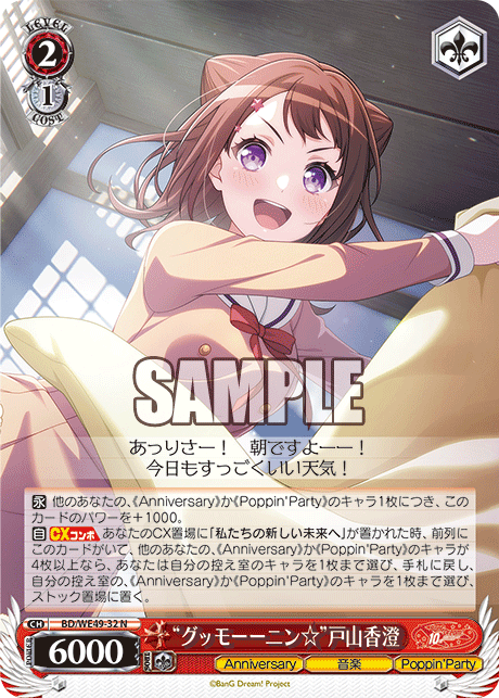 “グッモーーニン☆”戸山香澄(N)