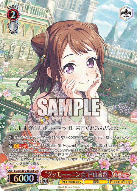 “グッモーーニン☆”戸山香澄(BDR)