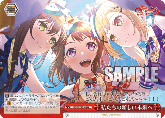 私たちの新しい未来へ(N)