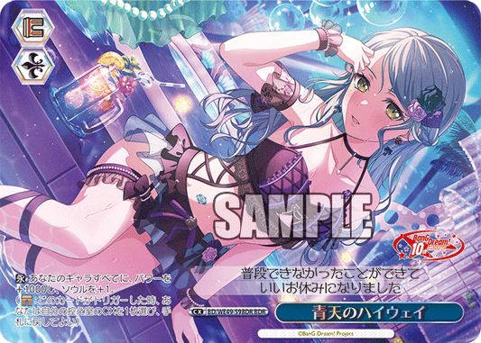 青天のハイウェイ(BDR)