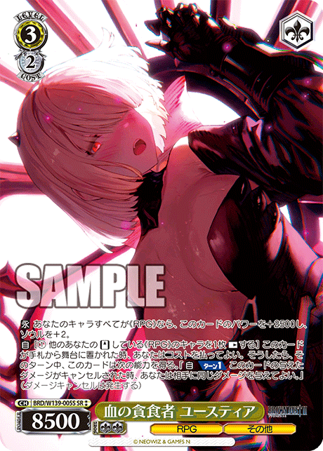 血の貪食者 ユースティア(SR)(BRD/W139-005S)