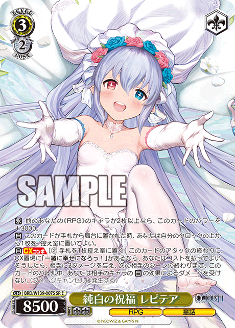 純白の祝福 レピテア(SR)(BRD/W139-007S)