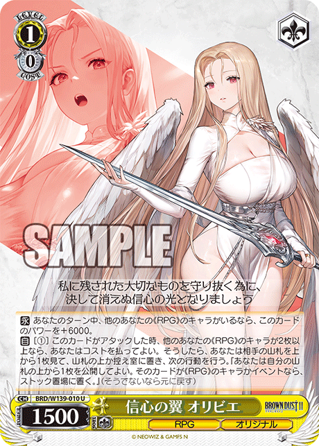 信心の翼 オリビエ(U)(BRD/W139-010)