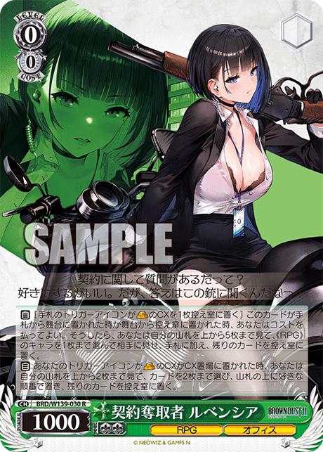 契約奪取者 ルベンシア(R)(BRD/W139-030)