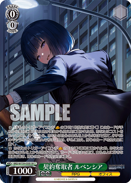 契約奪取者 ルベンシア(SR)(BRD/W139-030S)