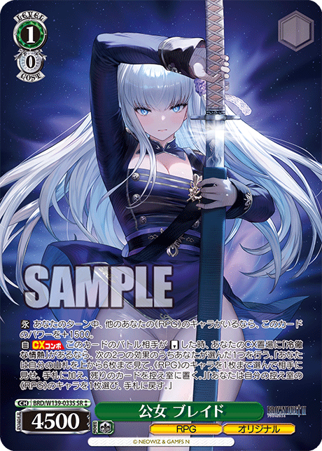 公女 ブレイド(SR)(BRD/W139-033S)