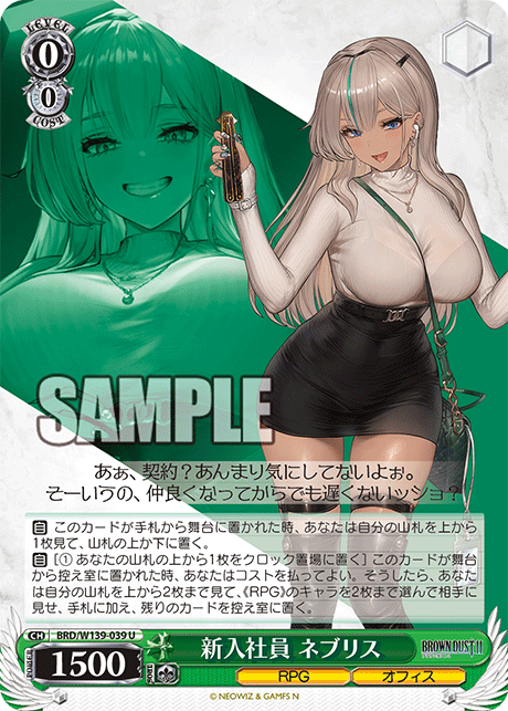 新入社員 ネブリス(U)(BRD/W139-039)