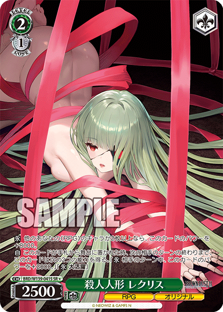 殺人人形 レクリス(SR)(BRD/W139-041S)