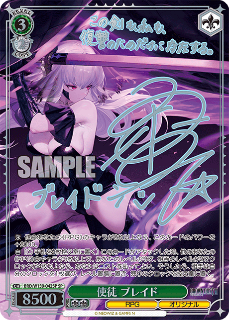 使徒 ブレイド(SP)(BRD/W139-042SP)