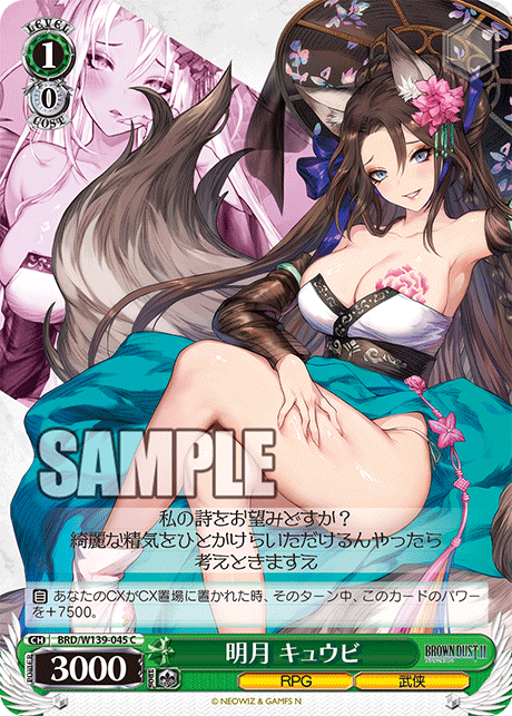 明月 キュウビ(C)(BRD/W139-045)