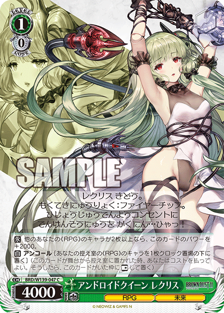 アンドロイドクイーン レクリス(C)(BRD/W139-047)