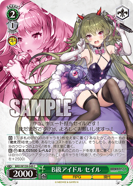 B級アイドル セイル(C)(BRD/W139-049)