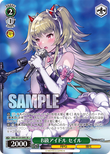 B級アイドル セイル(SR)(BRD/W139-049S)
