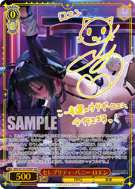セレブリティ・バニー ロエン(SSP)(BRD/W139-054SSP)