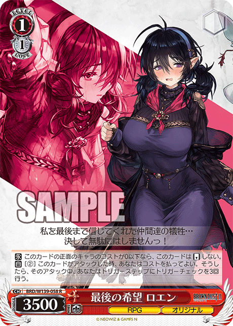最後の希望 ロエン(R)(BRD/W139-058)