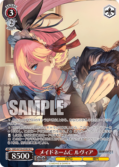 メイドネームC ルヴィア(SR)(BRD/W139-059S)