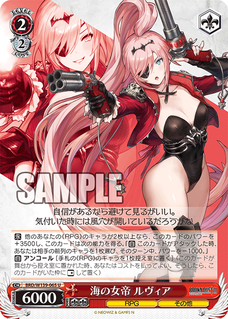 海の女帝 ルヴィア(U)(BRD/W139-065)