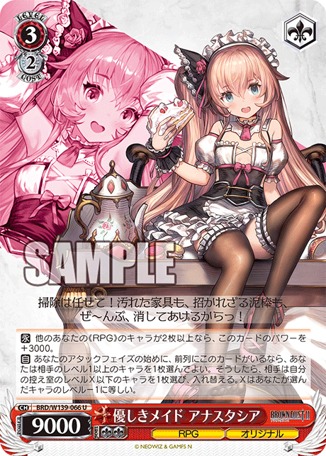 優しきメイド アナスタシア(U)(BRD/W139-066)