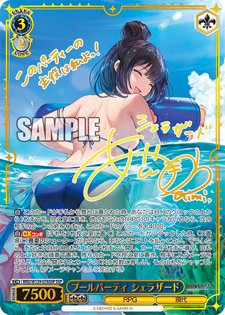 プールパーティ シェラザード(SSP)(BRD/W139-076SSP)