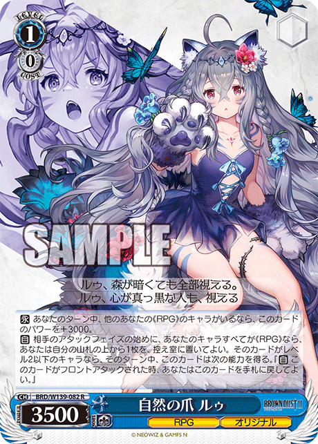 自然の爪 ルゥ(R)(BRD/W139-082)