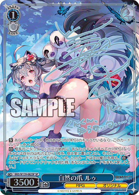 自然の爪 ルゥ(SP)(BRD/W139-082SP)