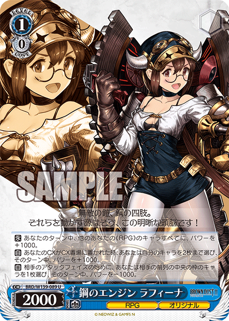 鋼のエンジン ラフィーナ(U)(BRD/W139-089)
