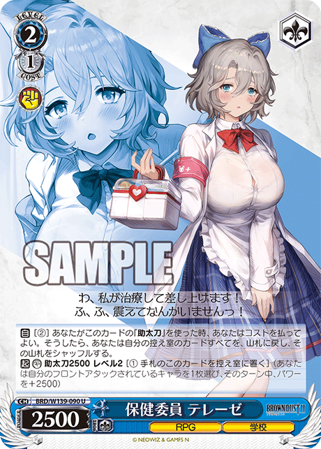 保健委員 テレーゼ(U)(BRD/W139-090)