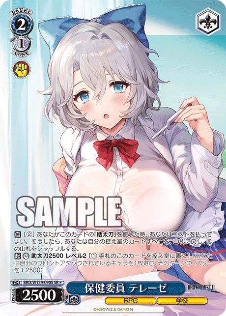 保健委員 テレーゼ(SR)(BRD/W139-090S)