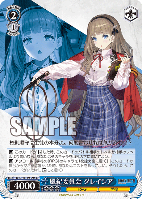 風紀委員会 グレイシア(C)(BRD/W139-095)