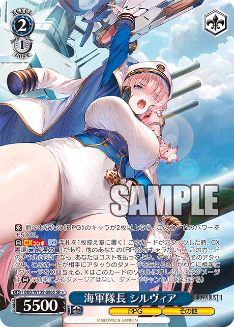 海軍隊長 シルヴィア(SR)(BRD/W139-096S)