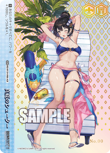 真夏のシューター(AGR)(BRD/W139-098A)