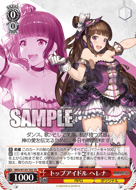 トップアイドル ヘレナ(TD)(BRD/W139-T02)