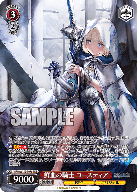 鮮血の騎士 ユースティア(TDP)(BRD/W139-T07S)