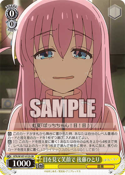 目を見て笑顔で 後藤ひとり(SR)
