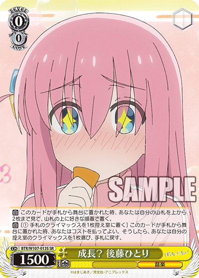 成長？ 後藤ひとり(SR)