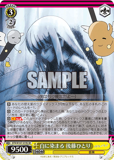 白に染まる 後藤ひとり(SR)