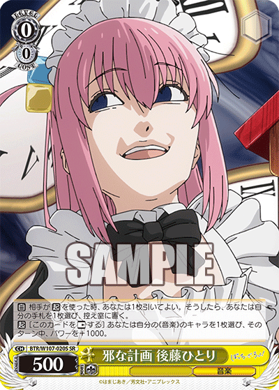 邪な計画 後藤ひとり(SR)