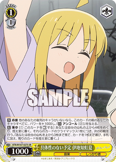 具体性のない予定 伊地知虹夏(SR)