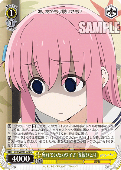 忘れていたカワイさ 後藤ひとり(C)