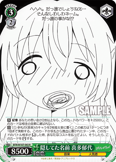 隠してた名前 喜多郁代(R)