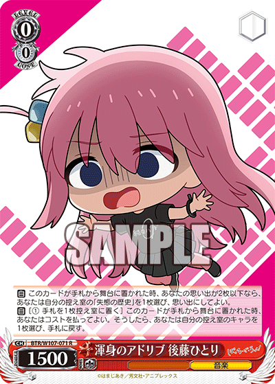 渾身のアドリブ 後藤ひとり(R)