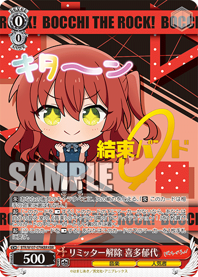 リミッター解除 喜多郁代(KBR)