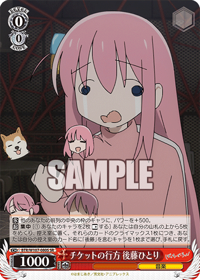 チケットの行方 後藤ひとり(SR)