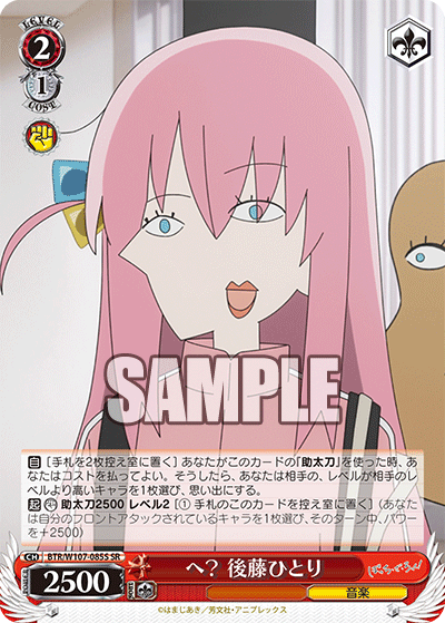 へ？ 後藤ひとり(SR)