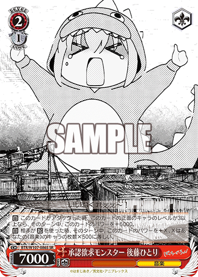承認欲求モンスター 後藤ひとり(SR)