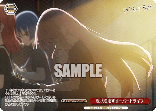 現状を壊すオーバードライブ(OFR)