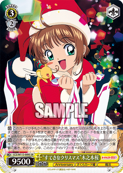 “すてきなクリスマス”木之本桜(SR)