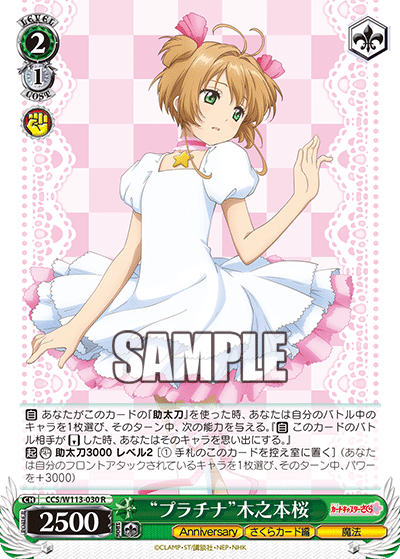 “プラチナ”木之本桜(R)