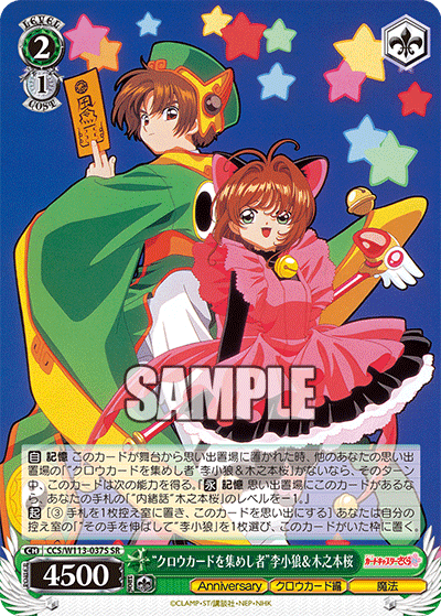 “クロウカードを集めし者”李小狼＆木之本桜(SR)