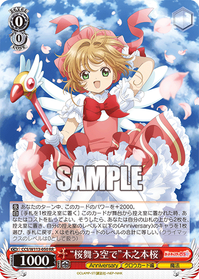 “桜舞う空で”木之本桜(RR)